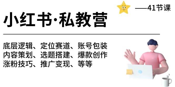 小红书 私教营 底层逻辑/定位赛道/账号包装/涨粉变现/月变现10w+等等-41节汇创项目库-网创项目资源站-副业项目-创业项目-搞钱项目汇创项目库