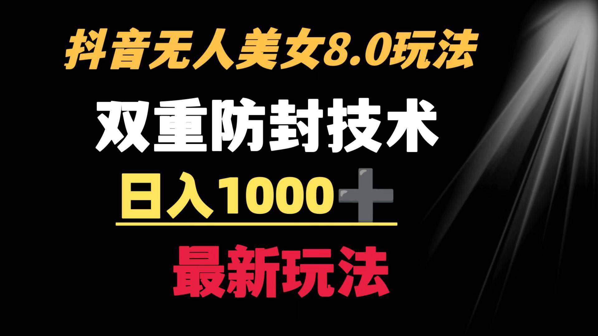 抖音无人美女玩法 双重防封手段 不封号日入1000+教程+软件+素材汇创项目库-网创项目资源站-副业项目-创业项目-搞钱项目汇创项目库