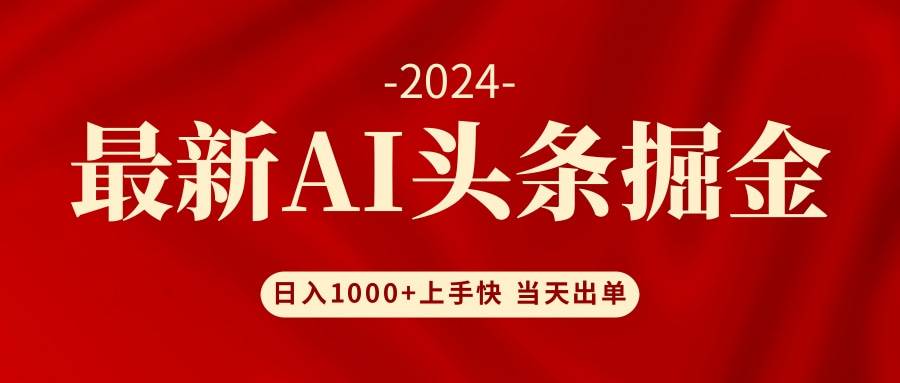 AI头条掘金 小白也能轻松上手 日入1000+汇创项目库-网创项目资源站-副业项目-创业项目-搞钱项目汇创项目库