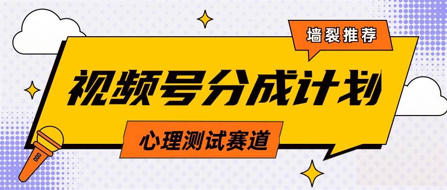 视频号分成计划心理测试玩法，轻松过原创条条出爆款，单日1000+教程+素材汇创项目库-网创项目资源站-副业项目-创业项目-搞钱项目汇创项目库