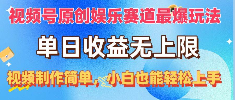 视频号原创娱乐赛道最爆玩法，单日收益无上限，视频制作简单，小白也能…汇创项目库-网创项目资源站-副业项目-创业项目-搞钱项目汇创项目库