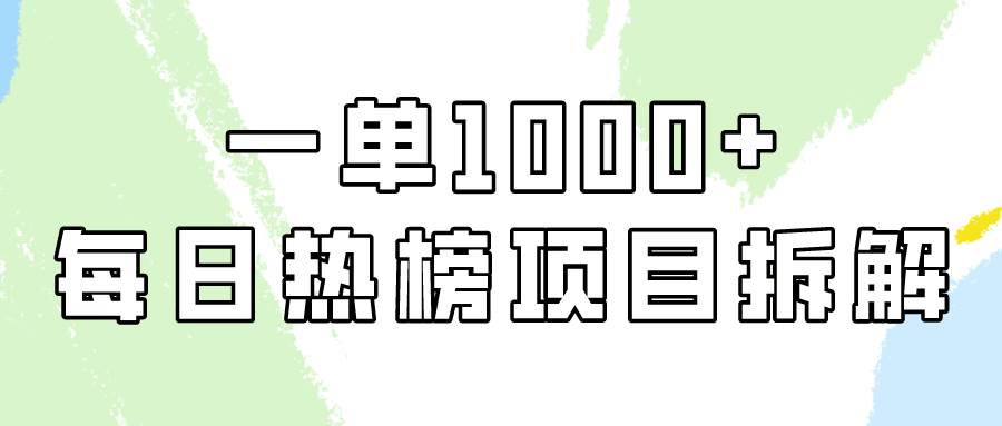 简单易学，每日热榜项目实操，一单纯利1000+汇创项目库-网创项目资源站-副业项目-创业项目-搞钱项目汇创项目库