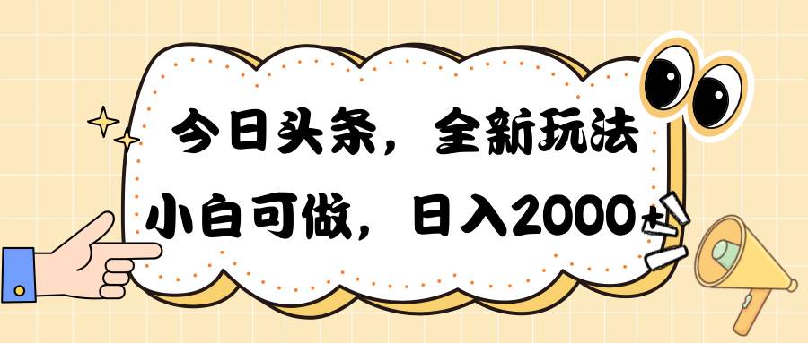 今日头条新玩法掘金，30秒一篇文章，日入2000+汇创项目库-网创项目资源站-副业项目-创业项目-搞钱项目汇创项目库