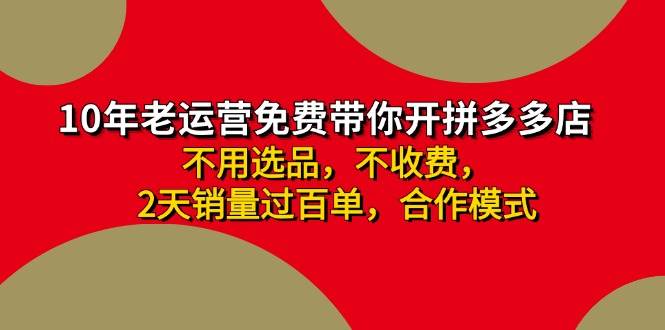 拼多多 最新合作开店日收4000+两天销量过百单，无学费、老运营代操作、…汇创项目库-网创项目资源站-副业项目-创业项目-搞钱项目汇创项目库