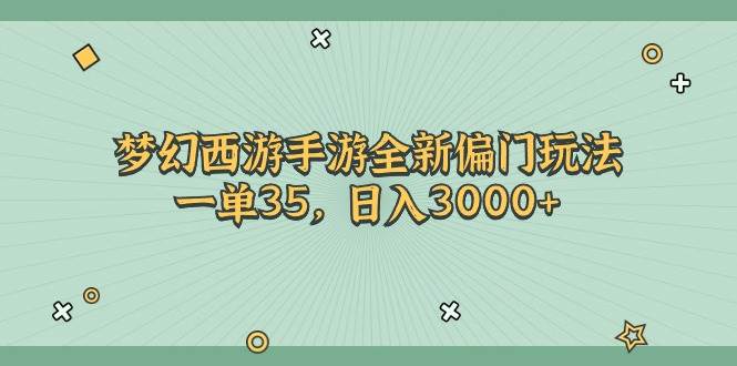 梦幻西游手游全新偏门玩法，一单35，日入3000+汇创项目库-网创项目资源站-副业项目-创业项目-搞钱项目汇创项目库