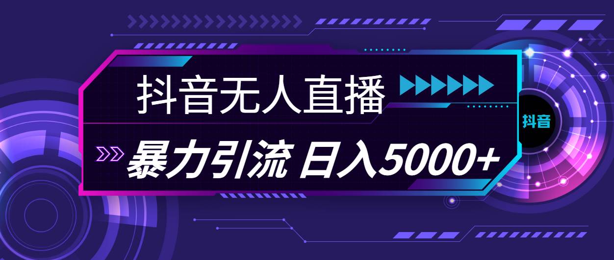 抖音无人直播，暴利引流，日入5000+汇创项目库-网创项目资源站-副业项目-创业项目-搞钱项目汇创项目库