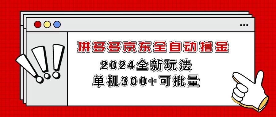 拼多多京东全自动撸金，单机300+可批量汇创项目库-网创项目资源站-副业项目-创业项目-搞钱项目汇创项目库