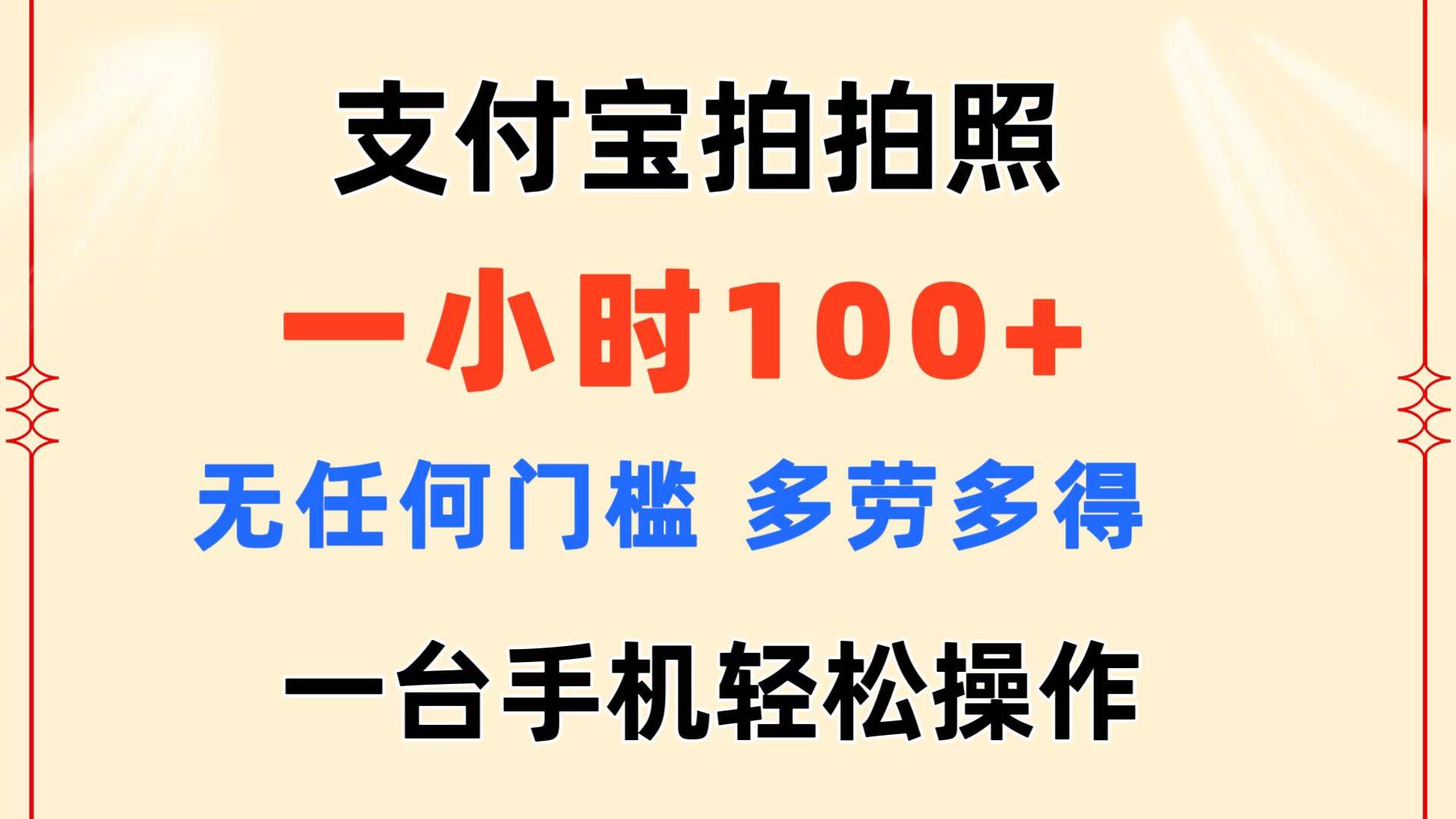 支付宝拍拍照 一小时100+ 无任何门槛  多劳多得 一台手机轻松操作汇创项目库-网创项目资源站-副业项目-创业项目-搞钱项目汇创项目库