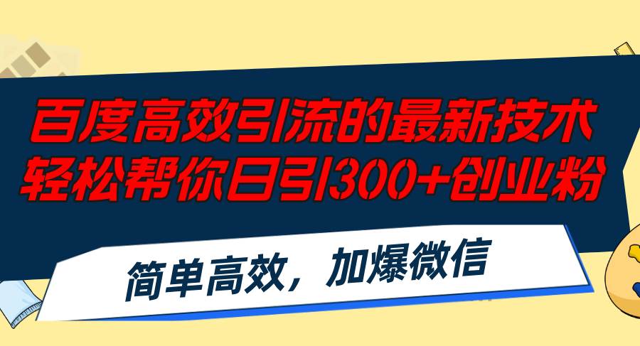 百度高效引流的最新技术,轻松帮你日引300+创业粉,简单高效，加爆微信汇创项目库-网创项目资源站-副业项目-创业项目-搞钱项目汇创项目库