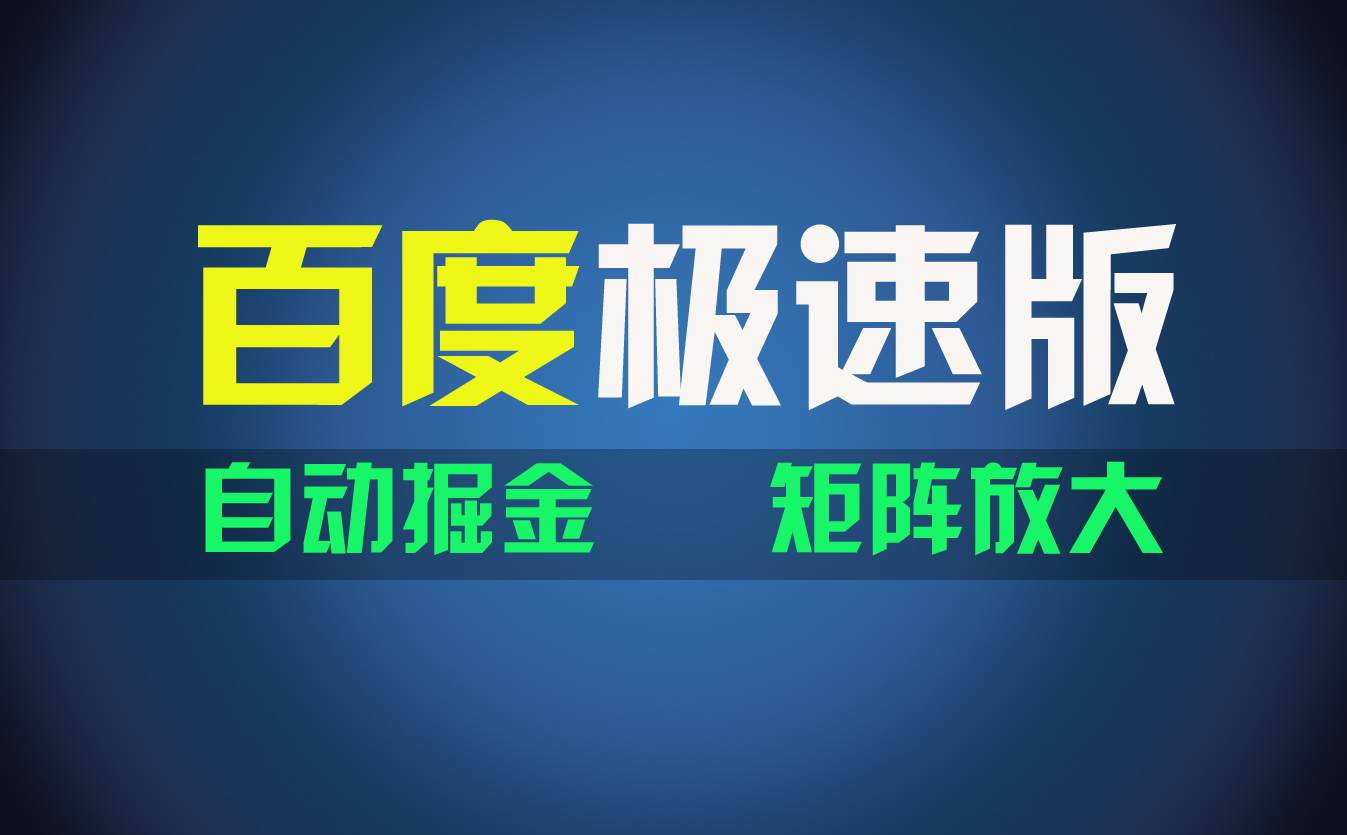 百du极速版项目，操作简单，新手也能弯道超车，两天收入1600元汇创项目库-网创项目资源站-副业项目-创业项目-搞钱项目汇创项目库