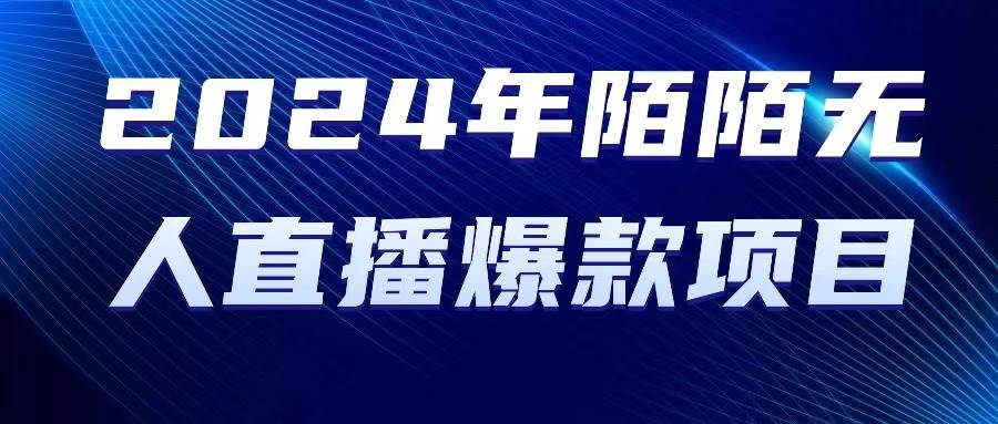 2024 年陌陌授权无人直播爆款项目汇创项目库-网创项目资源站-副业项目-创业项目-搞钱项目汇创项目库