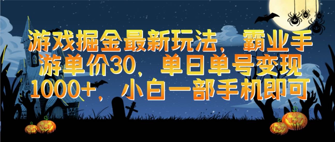 游戏掘金最新玩法，霸业手游单价30，单日单号变现1000+，小白一部手机即可汇创项目库-网创项目资源站-副业项目-创业项目-搞钱项目汇创项目库