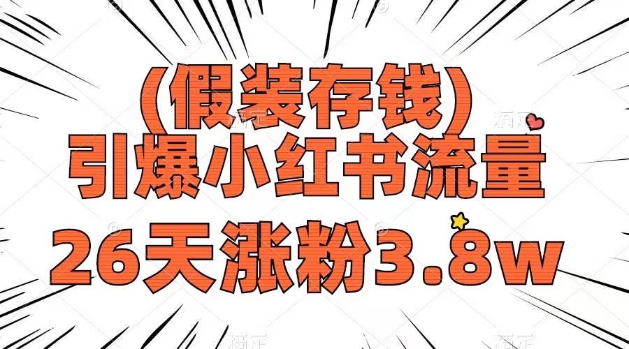 假装存钱，引爆小红书流量， 26天涨粉3.8w，作品制作简单，多种变现方式汇创项目库-网创项目资源站-副业项目-创业项目-搞钱项目汇创项目库