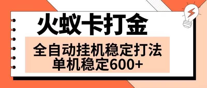 火蚁卡打金项目 火爆发车 全网首发 然后日收益600+ 单机可开六个窗口汇创项目库-网创项目资源站-副业项目-创业项目-搞钱项目汇创项目库