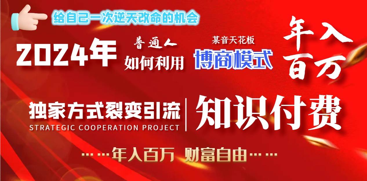 2024年普通人如何利用博商模式做翻身项目年入百万，财富自由汇创项目库-网创项目资源站-副业项目-创业项目-搞钱项目汇创项目库