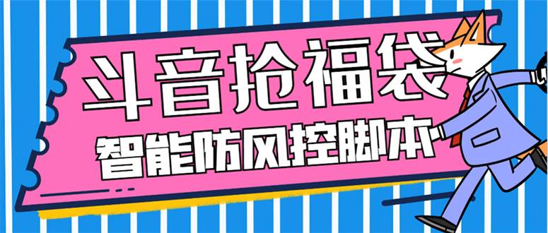 外面收费128万能抢福袋智能斗音抢红包福袋脚本，防风控【永久脚本+使用教程】汇创项目库-网创项目资源站-副业项目-创业项目-搞钱项目汇创项目库