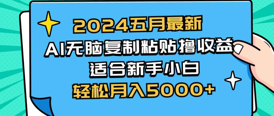 2024五月最新AI撸收益玩法 无脑复制粘贴 新手小白也能操作 轻松月入5000+汇创项目库-网创项目资源站-副业项目-创业项目-搞钱项目汇创项目库