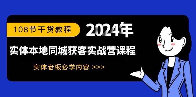 实体本地同城获客实战营课程：实体老板必学内容，108节干货教程汇创项目库-网创项目资源站-副业项目-创业项目-搞钱项目汇创项目库