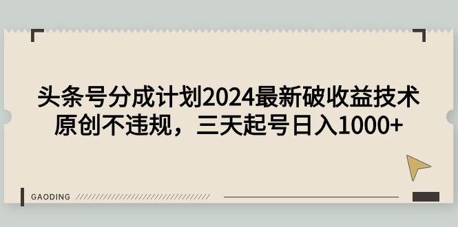 头条号分成计划2024最新破收益技术，原创不违规，三天起号日入1000+汇创项目库-网创项目资源站-副业项目-创业项目-搞钱项目汇创项目库