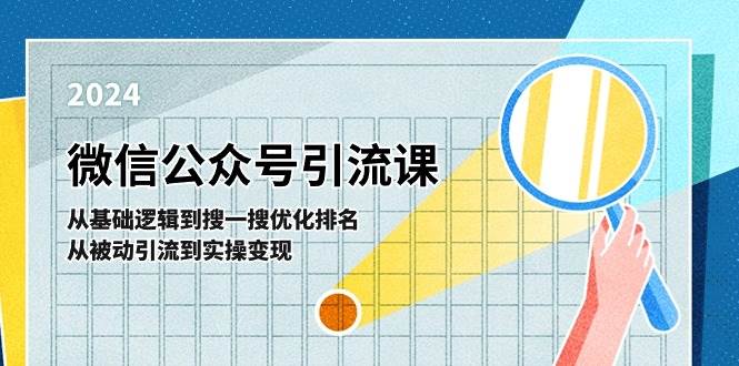 微信公众号实操引流课-从基础逻辑到搜一搜优化排名，从被动引流到实操变现汇创项目库-网创项目资源站-副业项目-创业项目-搞钱项目汇创项目库