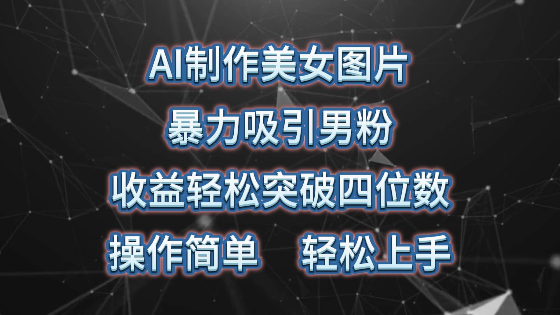 AI制作美女图片，暴力吸引男粉，收益轻松突破四位数，操作简单 上手难度低汇创项目库-网创项目资源站-副业项目-创业项目-搞钱项目汇创项目库