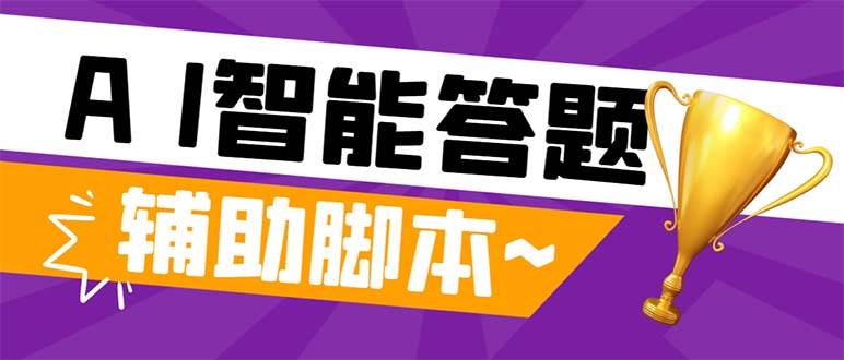 外面收费998的新版头条斗音极速版答题脚本，AI智能全自动答题【答题脚本+使用教程】汇创项目库-网创项目资源站-副业项目-创业项目-搞钱项目汇创项目库