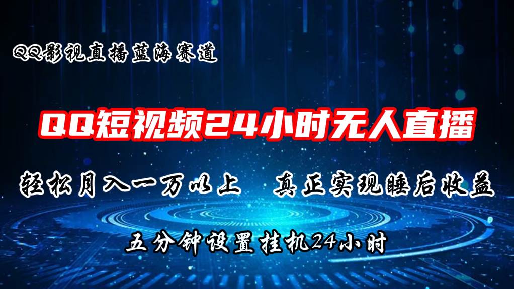 2024蓝海赛道，QQ短视频无人播剧，轻松月入上万，设置5分钟，直播24小时汇创项目库-网创项目资源站-副业项目-创业项目-搞钱项目汇创项目库