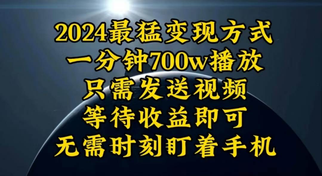 一分钟700W播放，暴力变现，轻松实现日入3000K月入10W汇创项目库-网创项目资源站-副业项目-创业项目-搞钱项目汇创项目库