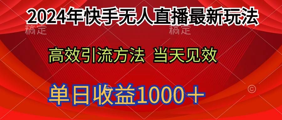 2024年快手无人直播最新玩法轻松日入1000＋汇创项目库-网创项目资源站-副业项目-创业项目-搞钱项目汇创项目库