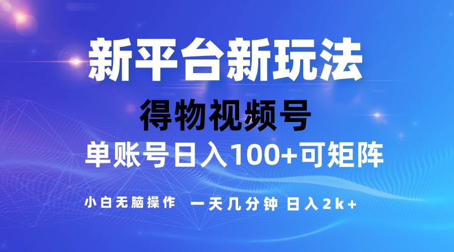 2024【得物】新平台玩法，去重软件加持爆款视频，矩阵玩法，小白无脑操…汇创项目库-网创项目资源站-副业项目-创业项目-搞钱项目汇创项目库