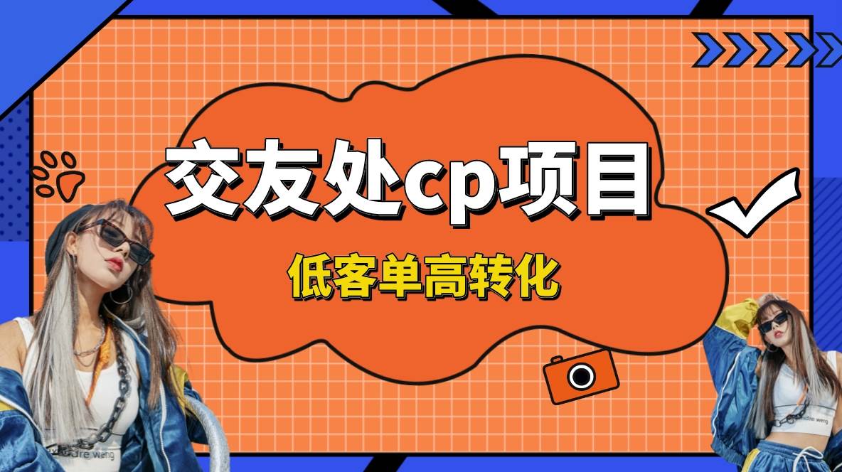 交友搭子付费进群项目，低客单高转化率，长久稳定，单号日入200+汇创项目库-网创项目资源站-副业项目-创业项目-搞钱项目汇创项目库