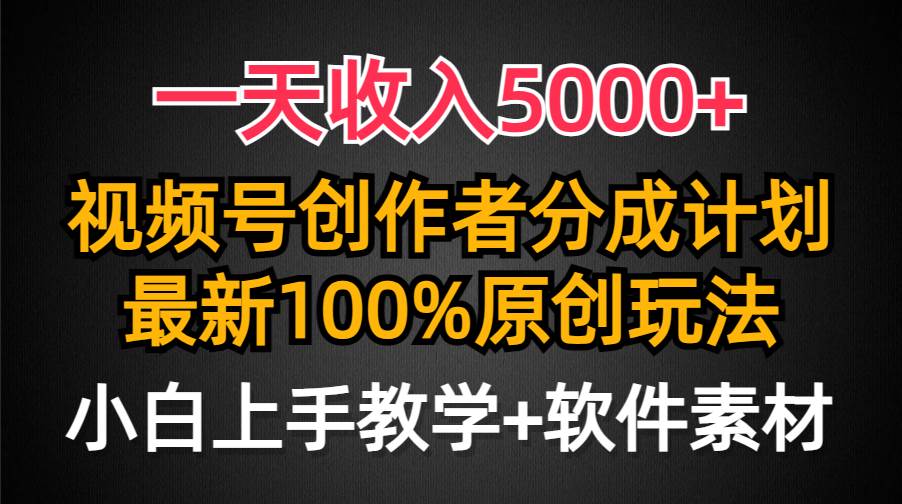 一天收入5000+，视频号创作者分成计划，最新100%原创玩法，小白也可以轻…汇创项目库-网创项目资源站-副业项目-创业项目-搞钱项目汇创项目库