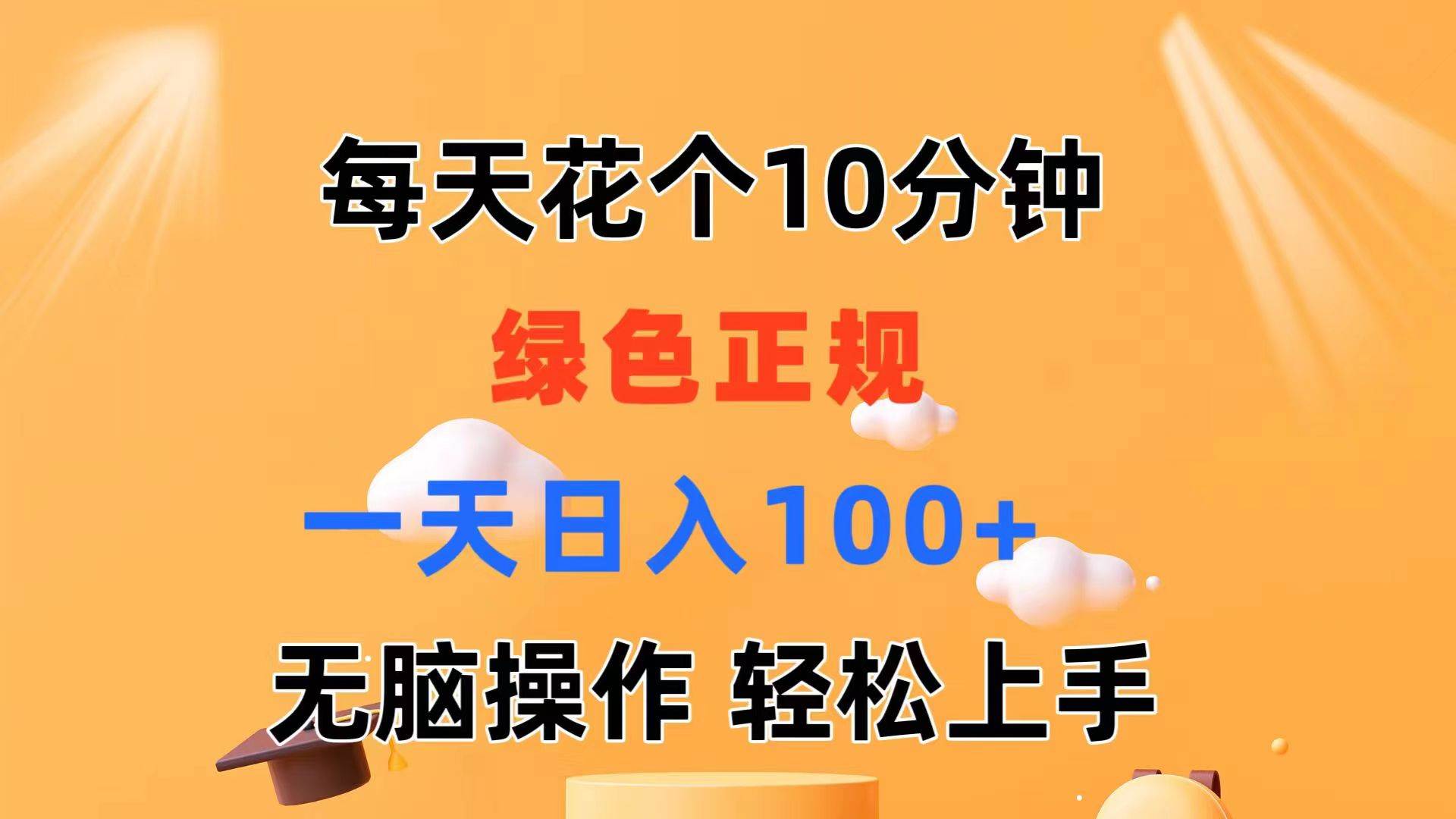 每天10分钟 发发绿色视频 轻松日入100+ 无脑操作 轻松上手汇创项目库-网创项目资源站-副业项目-创业项目-搞钱项目汇创项目库