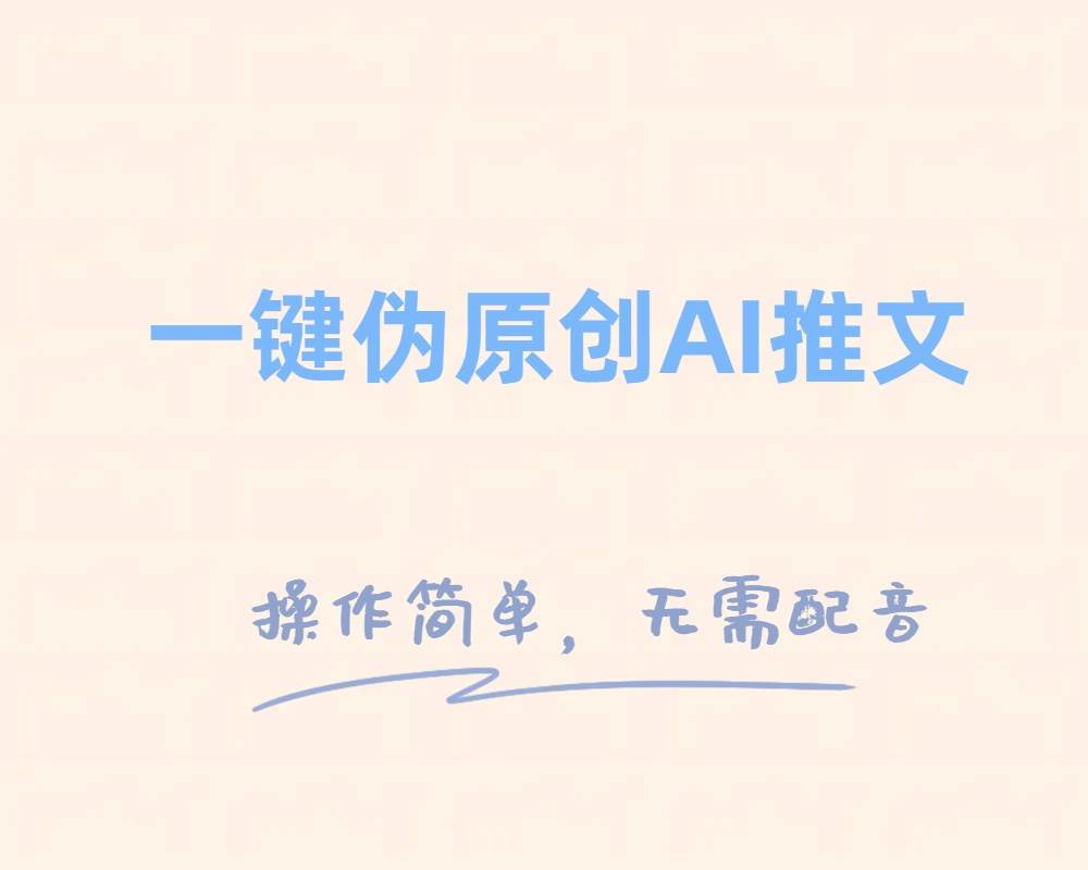 一键伪原创小说推文，制作简单轻松变现汇创项目库-网创项目资源站-副业项目-创业项目-搞钱项目汇创项目库