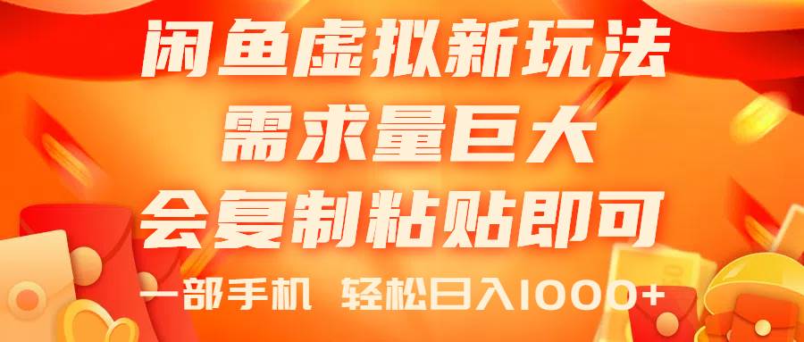 闲鱼虚拟蓝海新玩法，需求量巨大，会复制粘贴即可，0门槛，一部手机轻…汇创项目库-网创项目资源站-副业项目-创业项目-搞钱项目汇创项目库