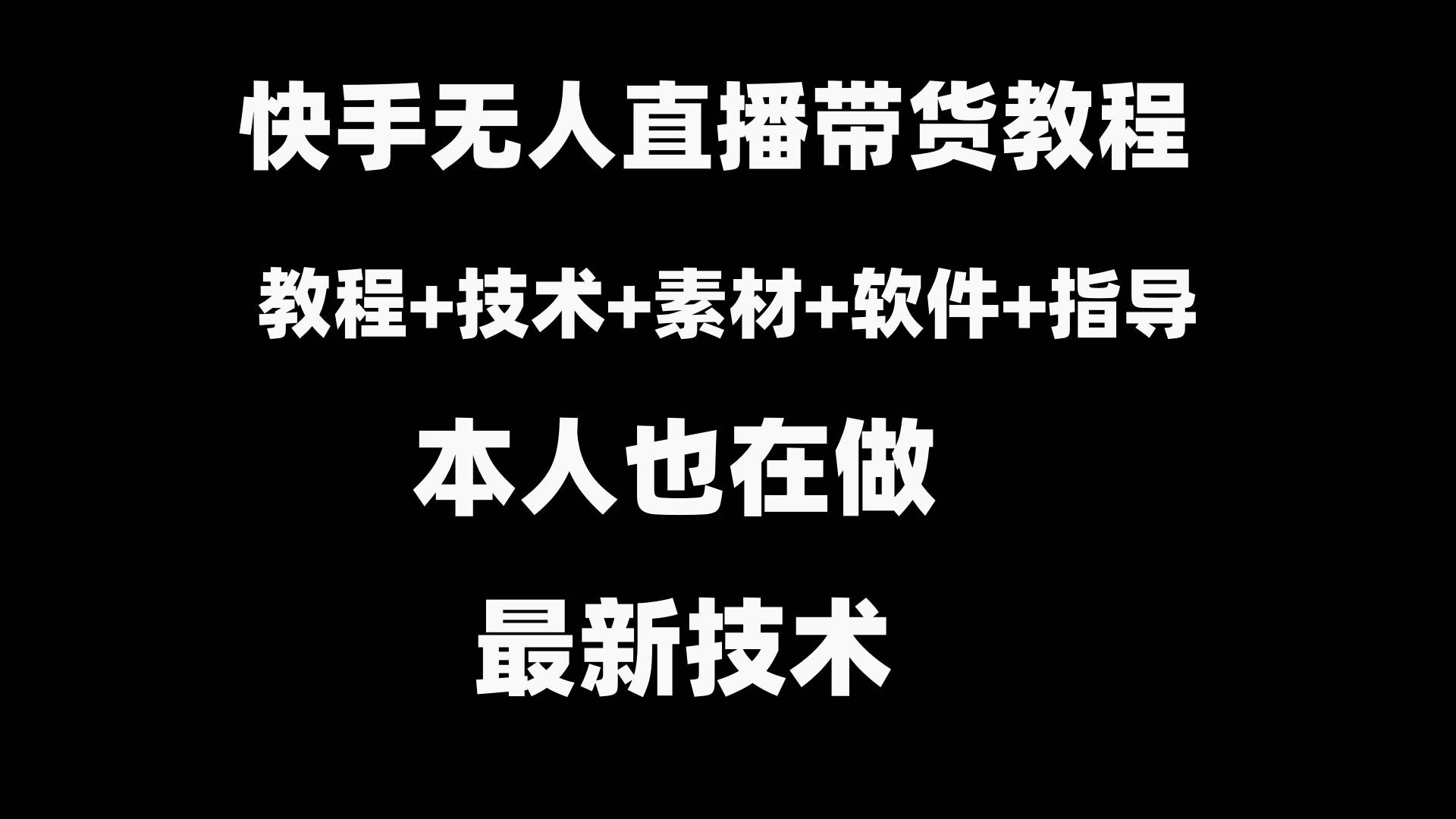 快手无人直播带货教程+素材+教程+软件汇创项目库-网创项目资源站-副业项目-创业项目-搞钱项目汇创项目库