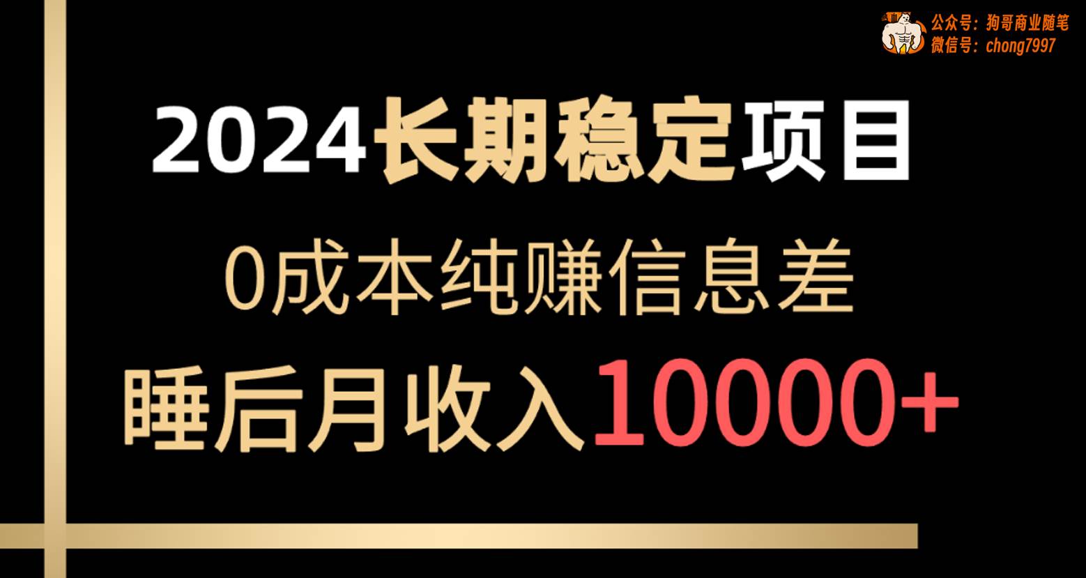 2024稳定项目 各大平台账号批发倒卖 0成本纯赚信息差 实现睡后月收入10000汇创项目库-网创项目资源站-副业项目-创业项目-搞钱项目汇创项目库