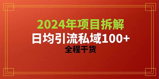 2024项目拆解日均引流100+精准创业粉，全程干货汇创项目库-网创项目资源站-副业项目-创业项目-搞钱项目汇创项目库