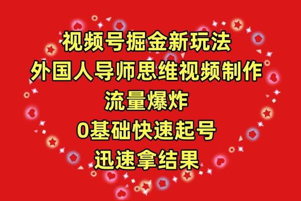 视频号掘金新玩法，外国人导师思维视频制作，流量爆炸，0其础快速起号，…汇创项目库-网创项目资源站-副业项目-创业项目-搞钱项目汇创项目库