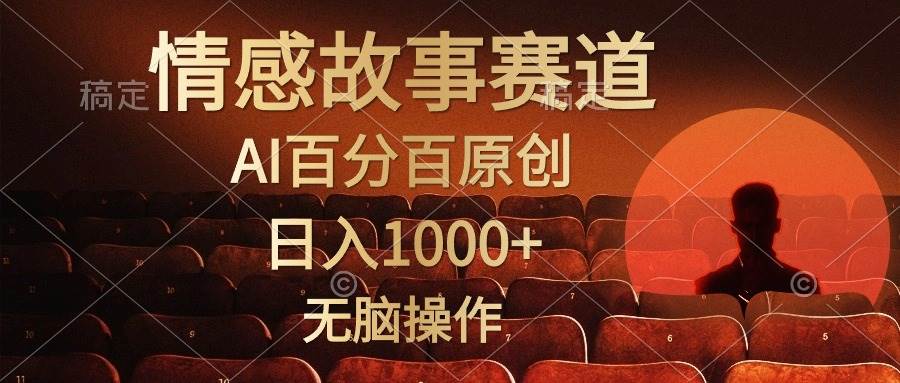 视频号情感小故事，AI百分百原创，日入1000+，简单无脑操作汇创项目库-网创项目资源站-副业项目-创业项目-搞钱项目汇创项目库