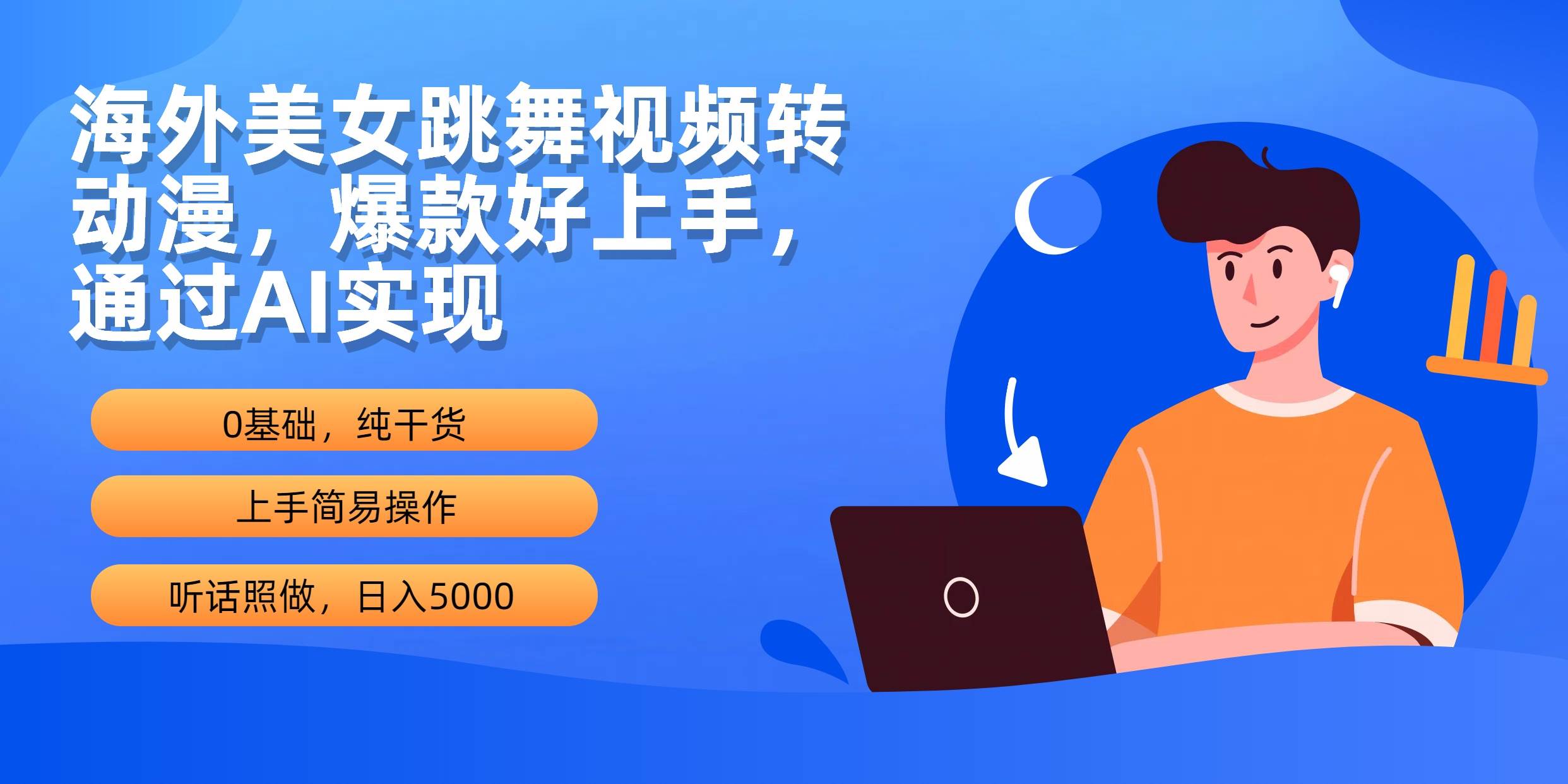 海外美女跳舞视频转动漫，爆款好上手，通过AI实现  日入5000汇创项目库-网创项目资源站-副业项目-创业项目-搞钱项目汇创项目库