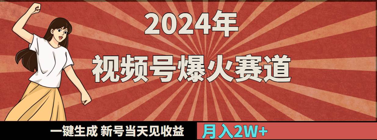 2024年视频号爆火赛道，一键生成，新号当天见收益，月入20000+汇创项目库-网创项目资源站-副业项目-创业项目-搞钱项目汇创项目库