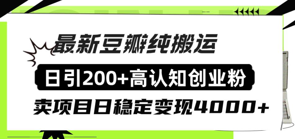 豆瓣纯搬运日引200+高认知创业粉“割韭菜日稳定变现4000+收益！汇创项目库-网创项目资源站-副业项目-创业项目-搞钱项目汇创项目库