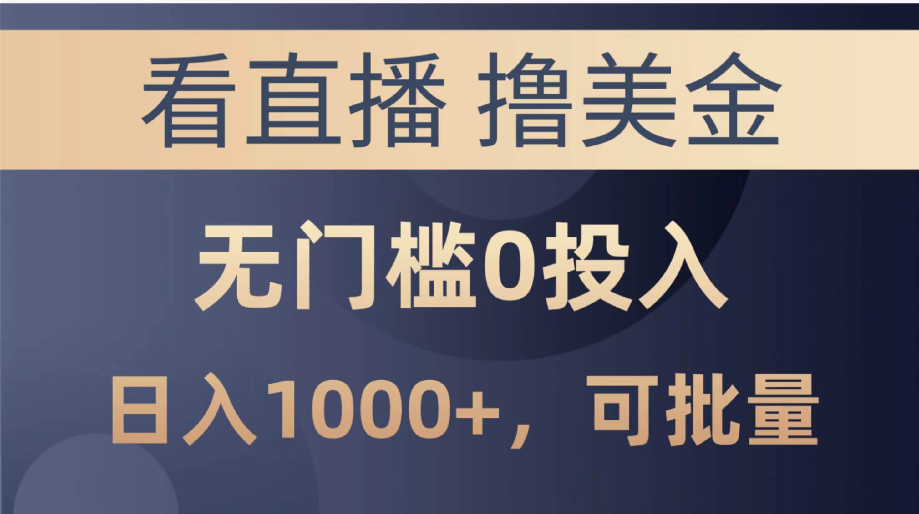 最新看直播撸美金项目，无门槛0投入，单日可达1000+，可批量复制汇创项目库-网创项目资源站-副业项目-创业项目-搞钱项目汇创项目库