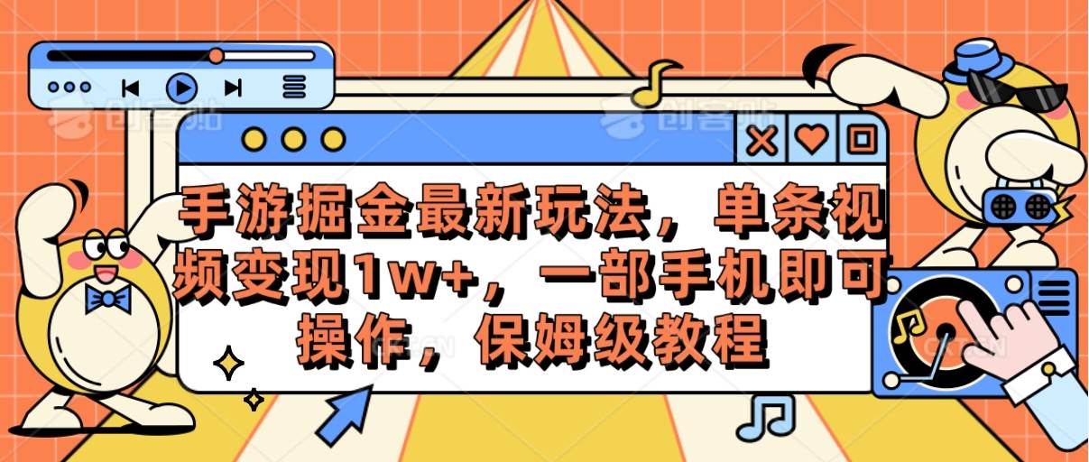 手游掘金最新玩法，单条视频变现1w+，一部手机即可操作，保姆级教程汇创项目库-网创项目资源站-副业项目-创业项目-搞钱项目汇创项目库