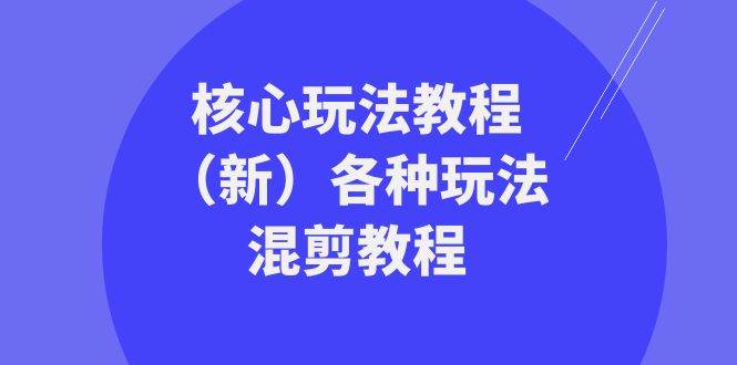 暴富·团队-核心玩法教程（新）各种玩法混剪教程（69节课）汇创项目库-网创项目资源站-副业项目-创业项目-搞钱项目汇创项目库