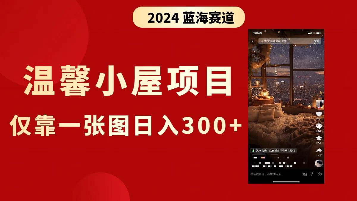 抖音爆火温馨小屋项目，仅靠一张图片日入300+，附保姆级教程汇创项目库-网创项目资源站-副业项目-创业项目-搞钱项目汇创项目库