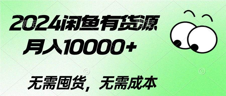 2024闲鱼有货源，月入10000+汇创项目库-网创项目资源站-副业项目-创业项目-搞钱项目汇创项目库