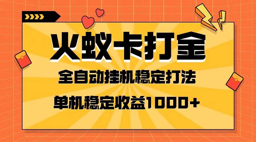 火蚁卡打金项目 火爆发车 全网首发 然后日收益一千+ 单机可开六个窗口汇创项目库-网创项目资源站-副业项目-创业项目-搞钱项目汇创项目库