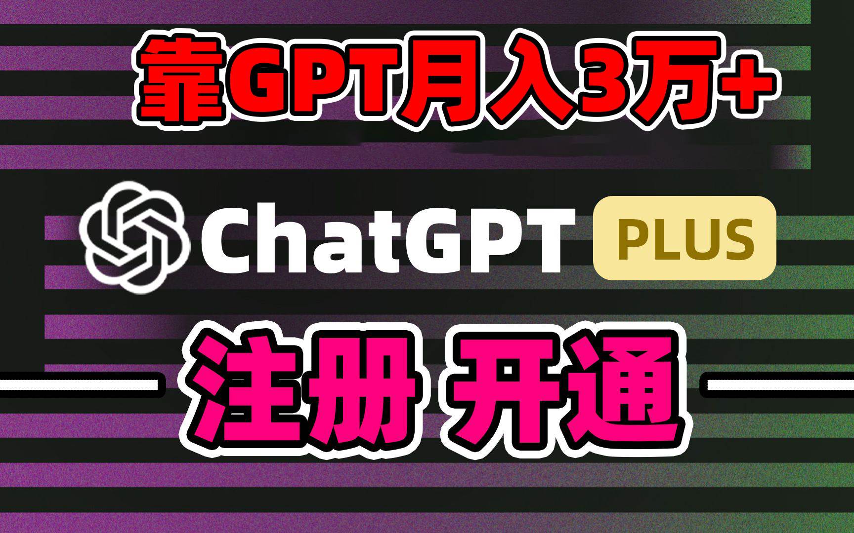 靠卖chatgp账号，4.0代充，日入1000+，精准引流，暴力变现汇创项目库-网创项目资源站-副业项目-创业项目-搞钱项目汇创项目库